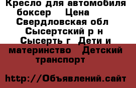 Кресло для автомобиля (боксер) › Цена ­ 500 - Свердловская обл., Сысертский р-н, Сысерть г. Дети и материнство » Детский транспорт   